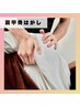 【肩甲骨はがし】肩こり/肩が動きにくい/慢性的に辛い　¥4950→¥3300