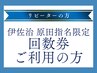 【伊佐治・原田 指名限定】【回数券ご利用の方】スタンダードコース 40分