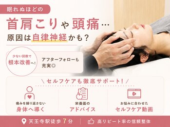 寿 天王寺院(KOTOBUKI)の写真/≪眠れぬほどの首肩こりや頭痛…原因は自律神経かも？≫少ない回数で根本改善へ！アフターフォローも充実◎