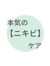 【とにかくニキビを徹底ケア！】白ニキビ、赤ニキビ、黒ニキビのためのケア