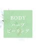 陶肌トリートメント・REVIボディハーブピーリング＋生酵素＋高濃度ビタミン