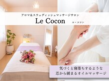 ル ココン(Le Cocon)