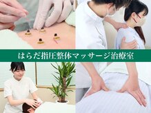 はらだ指圧整体マッサージ治療室