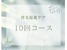 【育毛促進ケア10回コース】60分¥120000→¥72000