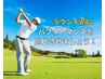 【ラウンド前！パフォーマンスUP可動域UP！全身メニュー¥11,000→¥4,980】