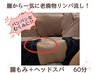 【パンパンなむくみに】腸から一気に老廃物リンパ流し腸もみ＋ヘッドスパ60分