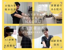 ナオル整体 名古屋金山院(NAORU整体)