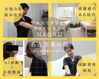 ナオル整体 名古屋金山院(NAORU整体)
