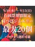 ★9/10~15来店のお客様【石岡祭期間限定】耳つぼジュエリー最大20個付け放題