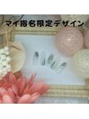 マイ指名限定デザイン