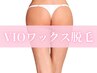 VIO(選べる2パーツ)ワックス脱毛4980円