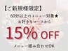 【メニュー迷子さん歓迎★】頑張りすぎた体まずはリセット★60分以上15％OFF
