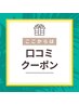 ここからはクチコミ割