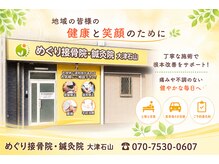 めぐり接骨院 鍼灸院 大津石山