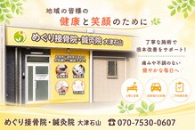 めぐり接骨院 鍼灸院 大津石山