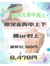 *夏季限定*後ろ姿美人★背面4ヶ所セット脱毛 ¥12,100 → ¥8,470