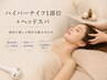 <ガチガチ首肩・眼精疲労に>（肩・背中・デコルテ）×ハイパー＋ヘッドスパ