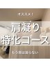 【肩こり/特化コース】肩こりでお悩みでしたらこれがオススメ！（60分）