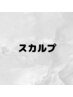 ↓↓ここから下はスカルプのメニューです↓↓