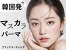 【口コミ＆LINE追加限定】マスカラパーマ（上）/所要75分