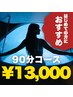 【満足度NO１☆】全身の凝り・自律神経を整える　フロートスパ　90分￥13000