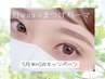 【新規】#垢抜けEYEクーポン☆今だけ¥7980まつげパーマ&美眉デザインwax