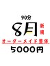   【8月新規様】どこに行ってもダメだった方へ◆全身オーダーメイド整体90分