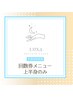 【上半身のみ】バスト60分 サブスク/コースをご契約の方