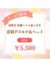 【3・4月ご来店限定】首肩デコルテ＆ヘッド（ヘドロ流し付き）60分￥5,500