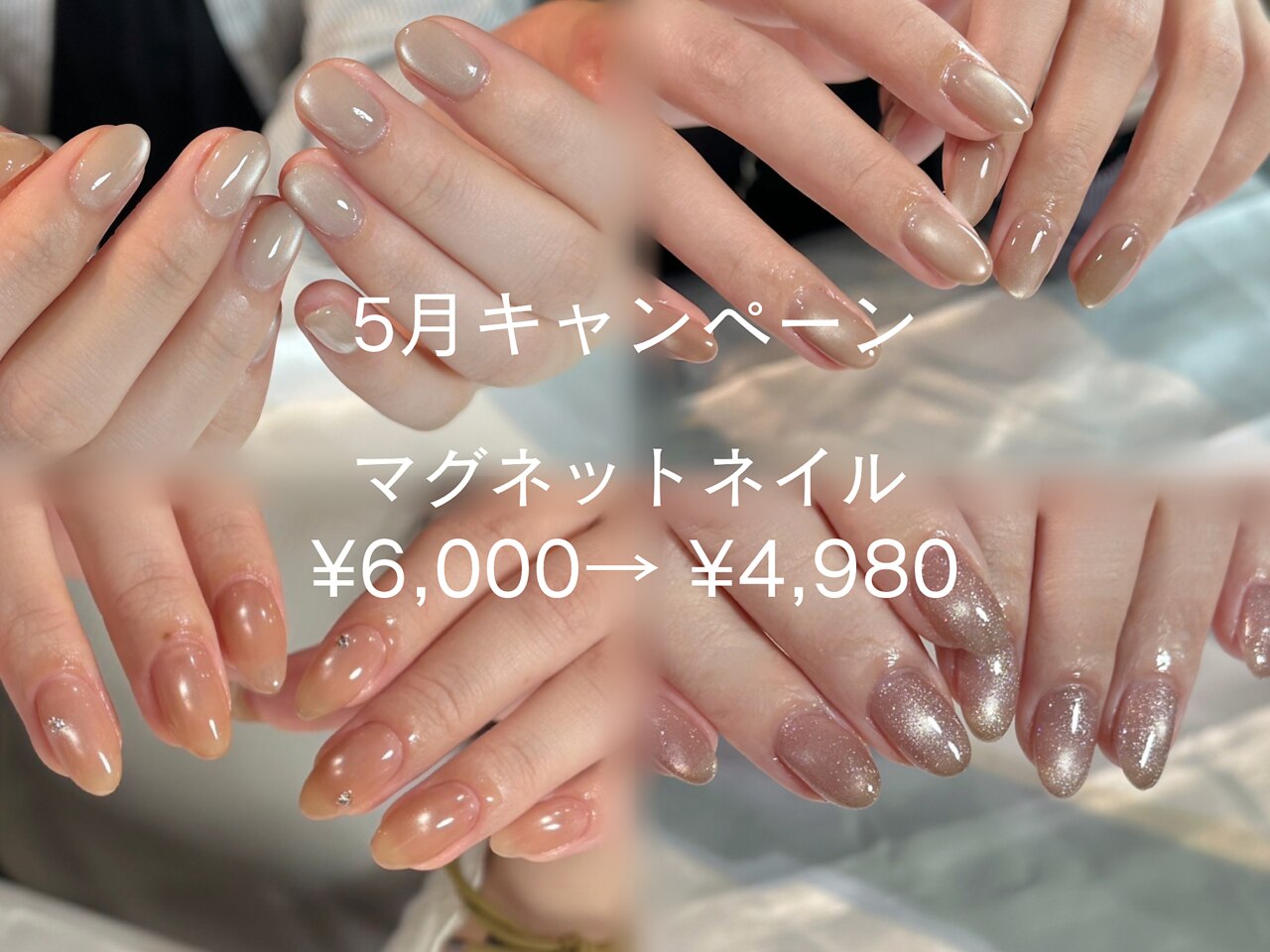 【5月限定キャンペーン】迷ったらこれ！マグネットネイル￥6000→￥4980