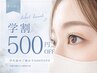 【リピーター学割U24】何回でも500円オフ♪♪メニューを追加でご予約完了