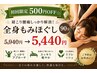 【初回限定500円OFF☆】肩こり腰痛しっかり解消!全身もみほぐし90分¥5,440