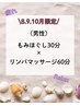 ◎全身整う◎（男性）もみほぐし30分＋リンパマッサージ60分￥8600→￥7500