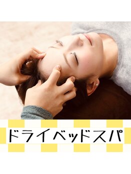 トレイン/ドライヘッドスパ