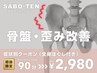 症状別クーポン【骨盤・歪み改善】全身もみほぐし付き★ 90分⇒2980円