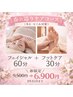 【女性限定】 &nbsp;春の巡りケア☆フェイシャル60分＋フット30分　￥9,500→
