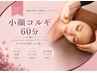 看板メニュー!!【韓国小顔コルギ60分】肩こり頭痛も緩和 通常￥15180