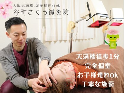谷町さくら鍼灸院の写真