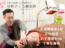 谷町さくら鍼灸院