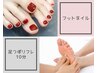 【担当 福村☆フットネイル】足つぼリフレ(10分)付き♪フットシンプルプラン