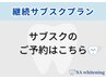 【継続サブスク】ご予約の方はこちらから