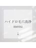 【ハイドロ毛穴洗浄】メニューはここから下をスクロール↓