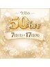 2/17 50%OFFDAY &nbsp;全メニュー50%OFFです