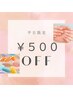 【平日限定】16時までの来店★500円OFF