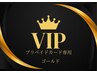 【VIP会員 ゴールド会員様専用】