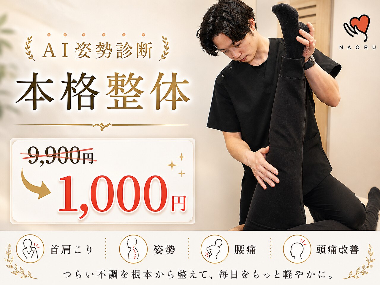 ナオル整体 岡山院(NAORU整体)｜ホットペッパービューティー