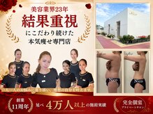 11年間、結果だけにこだわり続けた結果重視サロン。岐阜痩身といえばNico