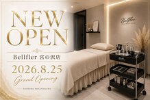 【痩身/フェイシャル/まつエク/まつパ】ベルフルール宮の沢店【8/25OPEN(予定)】