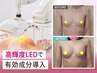【バストアップオプション/LEDアクティベートケア】 (20分)