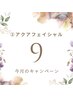 【9月限定(2)】アクアフェイシャル＋オプション付き10000円
